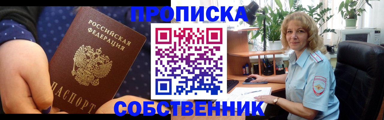 купить прописку в Белорецке